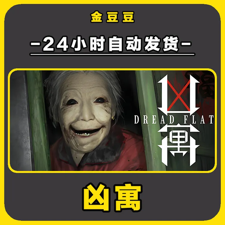 凶寓 正版cdk steam正版 激活码 全DLC 激活入库 电脑游戏