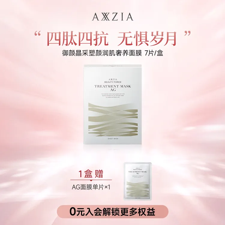【宠粉日】AXXZIA晓姿奥仕妃御颜晶采AG绷带补水面膜7片/盒