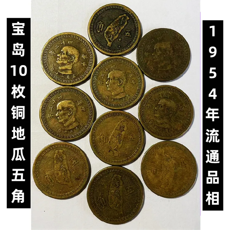 法定货币宝岛1954年铜地瓜五角币10枚流通品相硬币