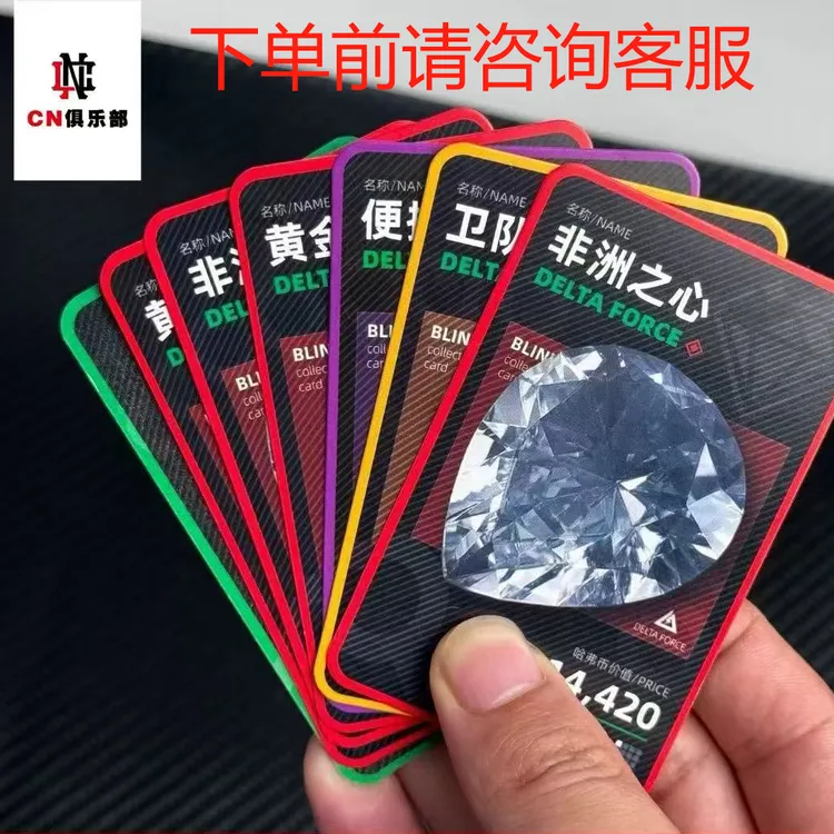 三角洲行动周边盲盒收藏卡(拆多少跑多少!保底1000w)
