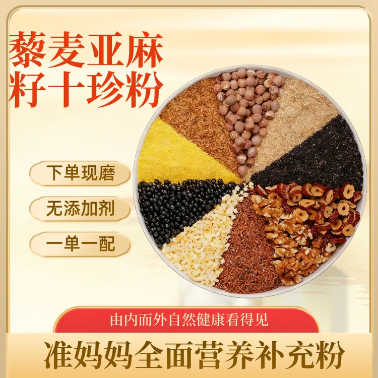 下单现磨【藜麦亚麻籽十珍粉】准妈妈孕妈妈调理叶酸黑芝麻