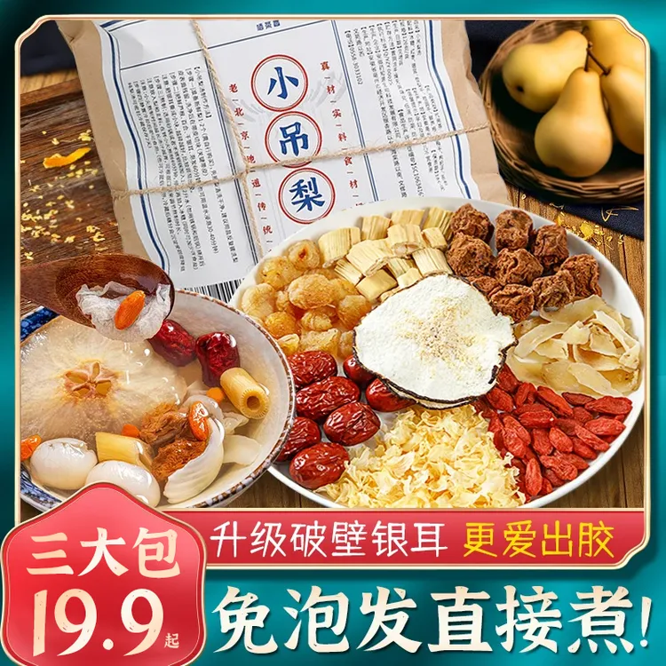 老北京小吊梨汤女生必备红枣桂圆雪梨秋冬滋补雪梨炖煲汤料包银耳
