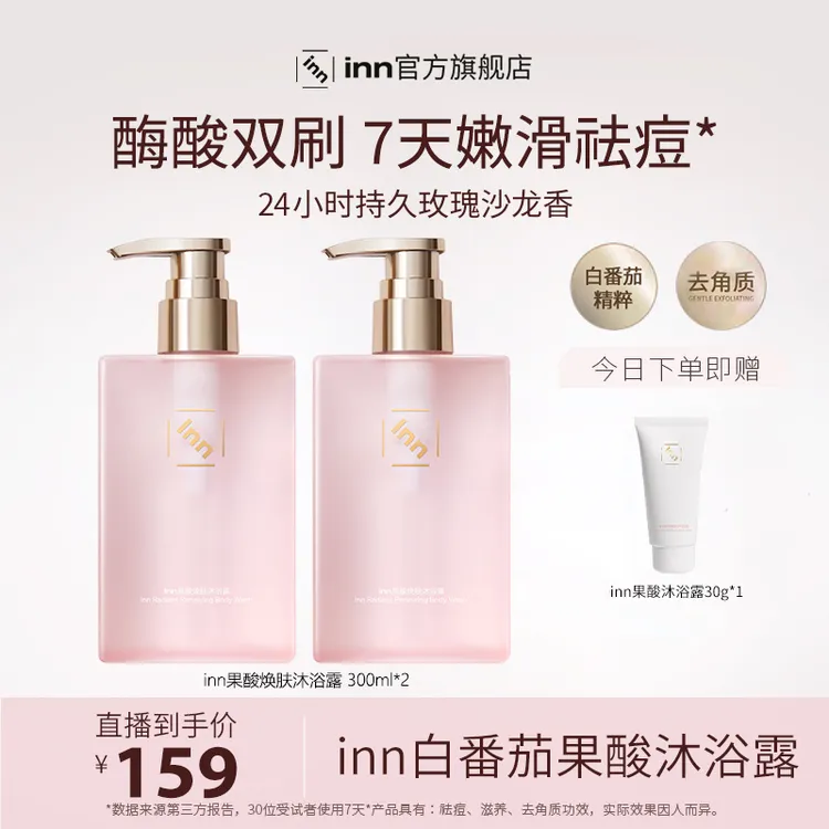 【杨子专属】inn白番茄果酸沐浴露祛痘去角质鸡皮酶酸双刷嫩滑