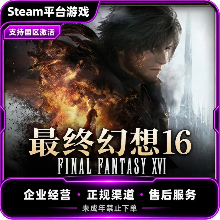 Steam游戏 最终幻想16 FINAL FANTASY XVI 国区 CDKey 激活码 PC