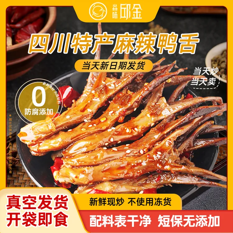 焱味邱金冷吃鸭舌麻辣方便即食正宗四川特产熟食新鲜川味零食