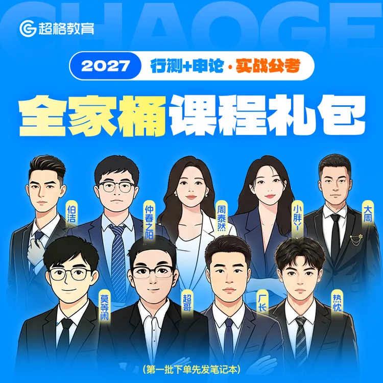 2027行测+申论【实战公考】全家桶课程礼包商品图