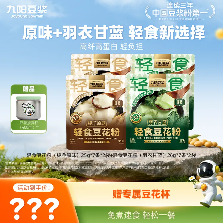 【送豆花杯】九阳豆浆羽衣甘蓝纯净原味轻食豆花粉独立包装豆腐脑JT商品图