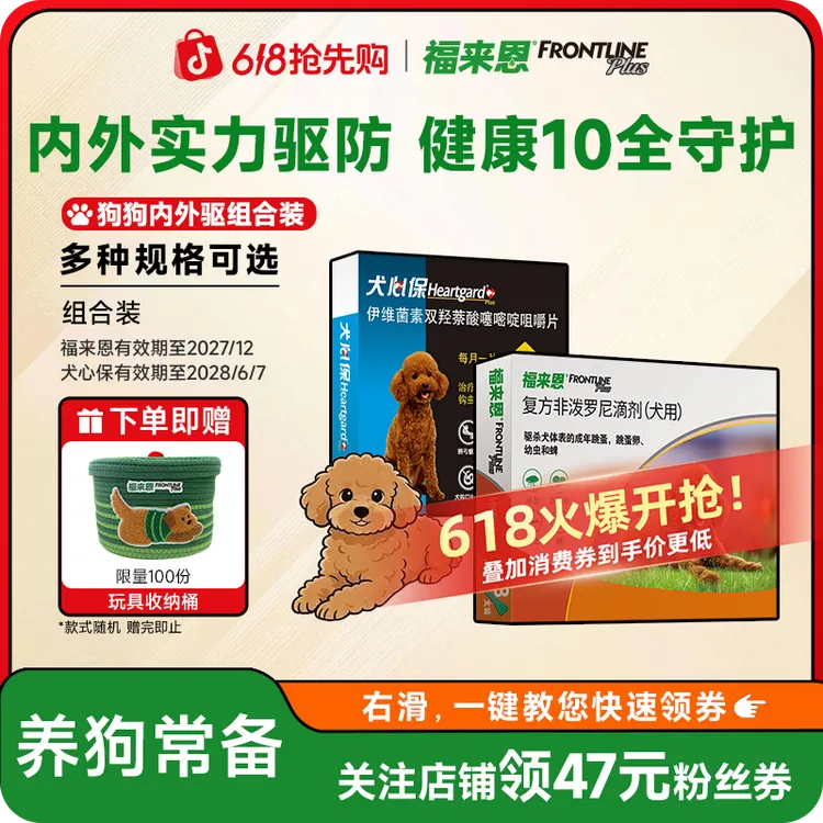 【狗狗外驱+内驱】 狗狗驱虫福来恩体外驱虫3支+犬心保体内6粒外用商品图