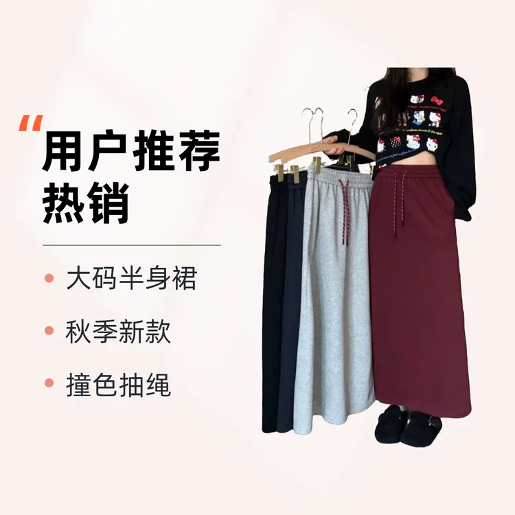 300斤胖MM撞色设计感抽绳半身裙女春秋安可拉红洋气卫裙高腰A字裙