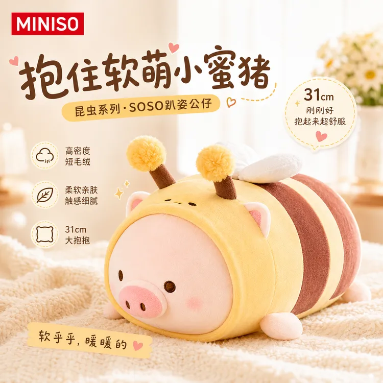 MINISO名创优品小猪SOSO系列-蜜蜂猪趴趴毛绒玩偶生日礼物送女生