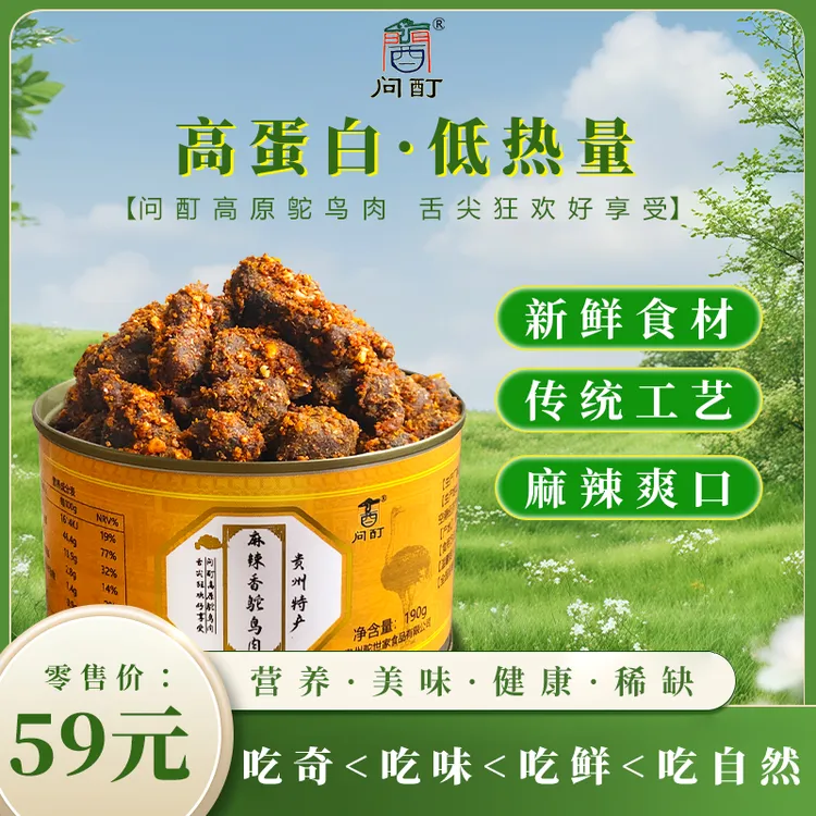 贵州特产麻辣香鸵鸟肉罐头（开盖即食，走亲访友都有面）
