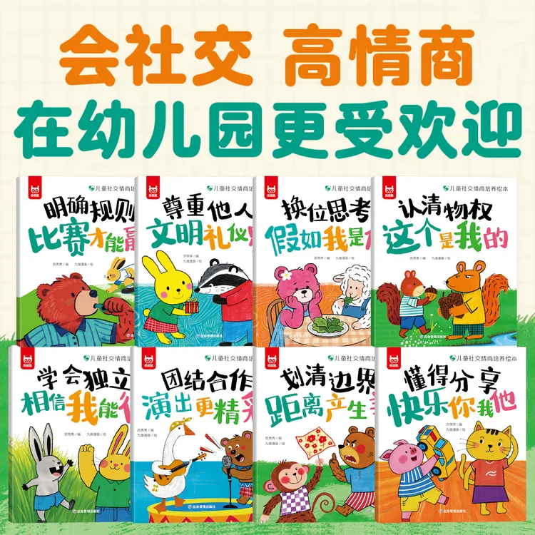 【2-8岁】儿童社交情商培养绘本8册 拒绝讨好型人格幼儿园推荐绘本