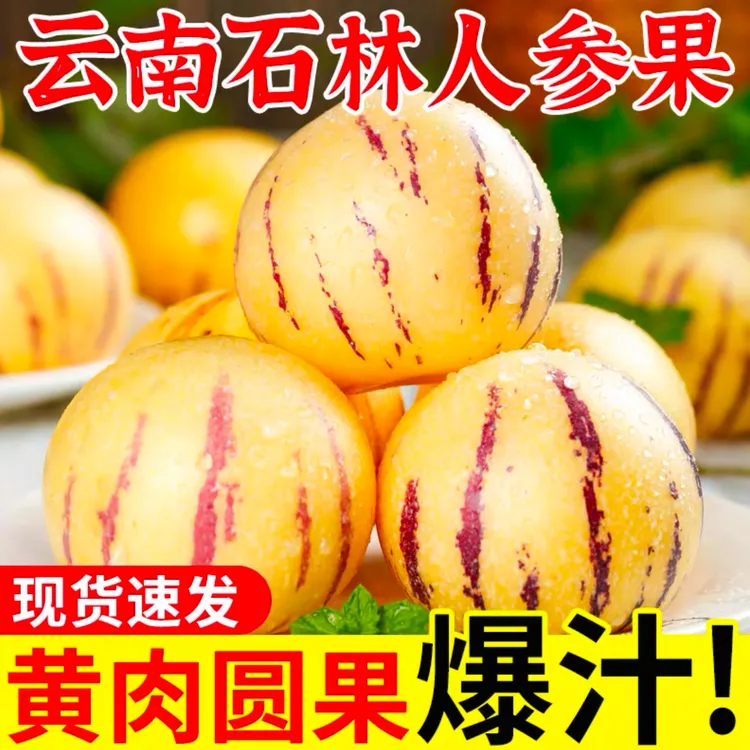 云南石林人参果新鲜整箱生水果黄心肉圆果