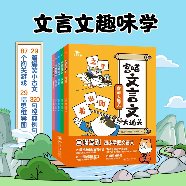 曲一线五三童书宫喵文言文大化学通关漫画学习宝典文学古汉语词汇