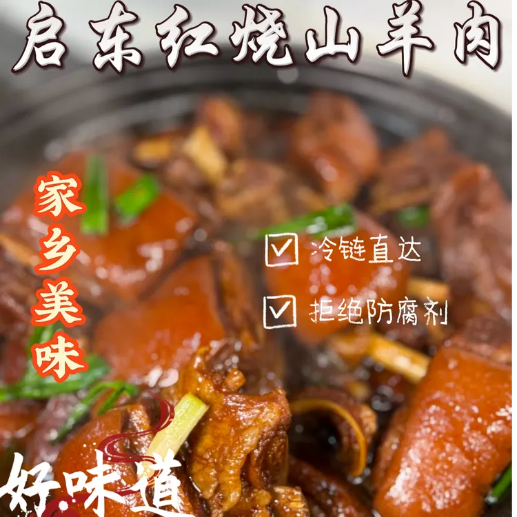 启东家养启东老式红烧羊肉过年必备含汤1000g