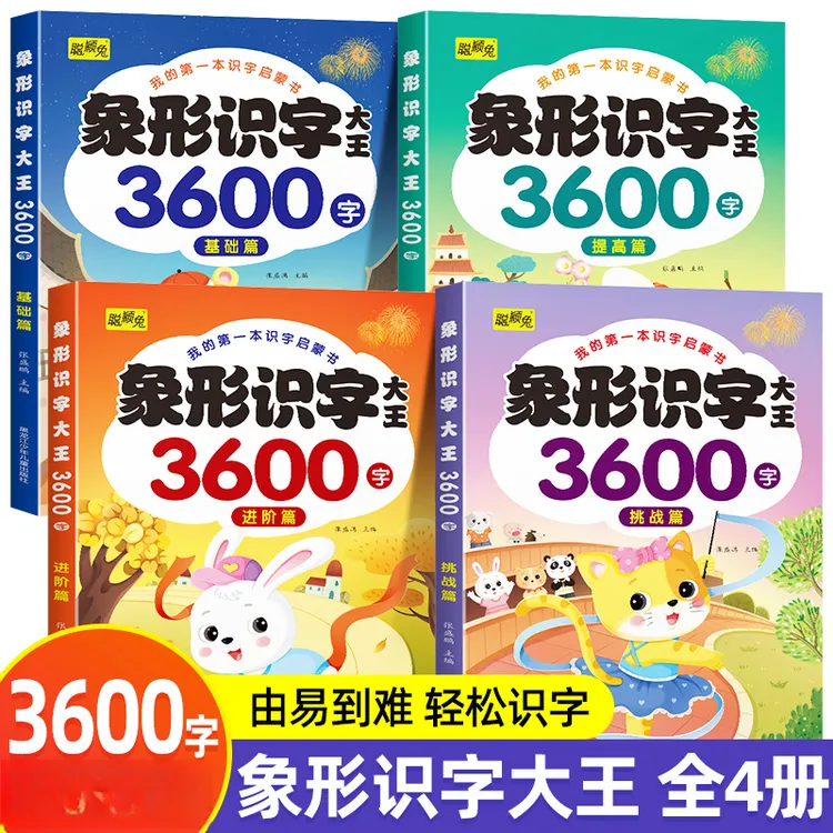  象形识字大王3600字以图识字轻松记忆3600个常用汉字阅读书籍