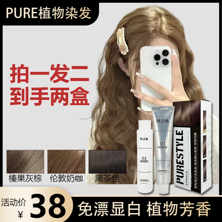 【拍一发两盒】PURE免漂榛果灰棕亚麻灰棕染发膏显白植物调理染发剂