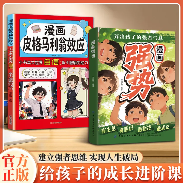 漫画强势 有主见有胆识培养孩子独立思考 让孩子成为意见领袖XH商品图