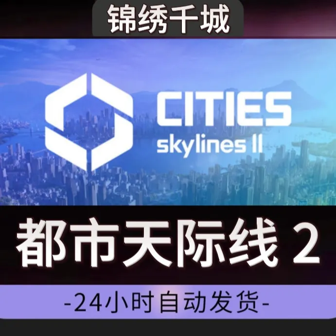 都市天际线2全DLC入库永久可玩