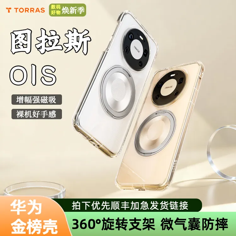 【华为金榜】图拉斯O1S适用华为mate80promax防摔mate70磁吸支架壳商品图