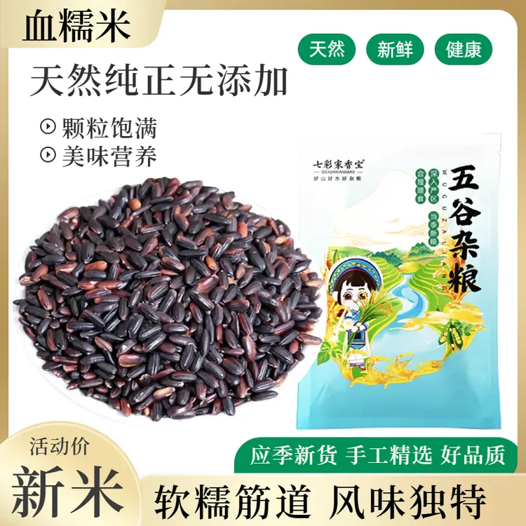 血糯米500g1斤黑糯米当季正宗农家江米粗粮饭粽子米五谷杂粮糯米