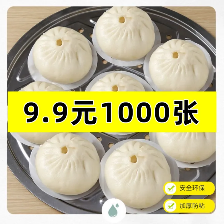 蒸运来一次性不沾油蒸笼纸垫食品级家庭用蒸馒头纸垫蒸包子垫纸