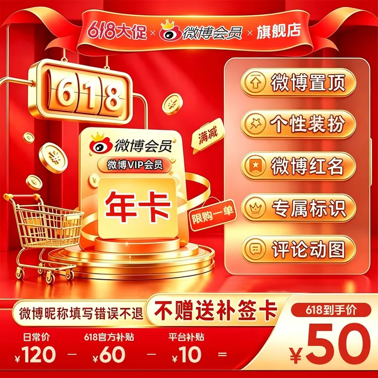 【618狂欢购】微博会员VIP年卡 官方直充到账 修改名称装扮个性主页商品图