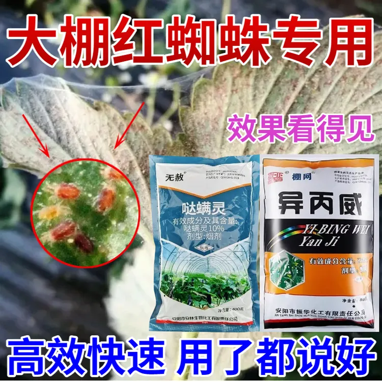大棚红蜘蛛专用杀虫烟雾剂哒螨灵异丙威烟熏烟剂白粉虱大棚杀螨剂