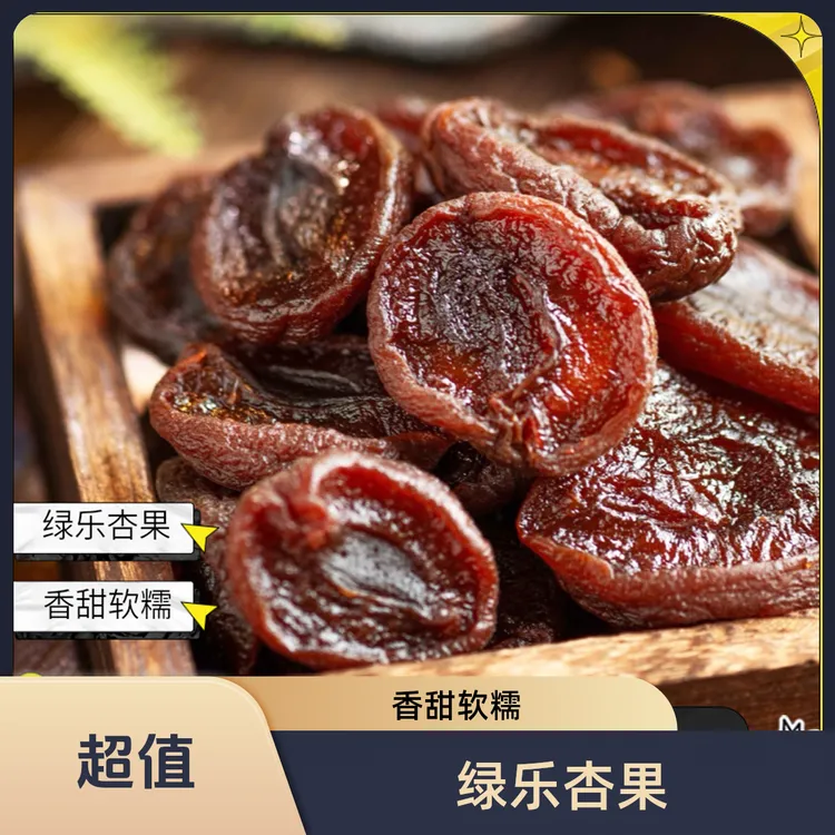 【顺丰包邮】绿乐农场自制金杏果干