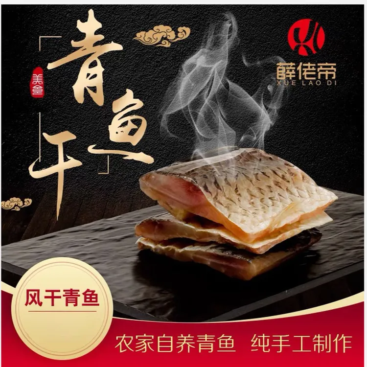 薛佬帝万友全干货咸鱼风干青鱼块腌制青鱼干中段腌制风干咸鱼块
