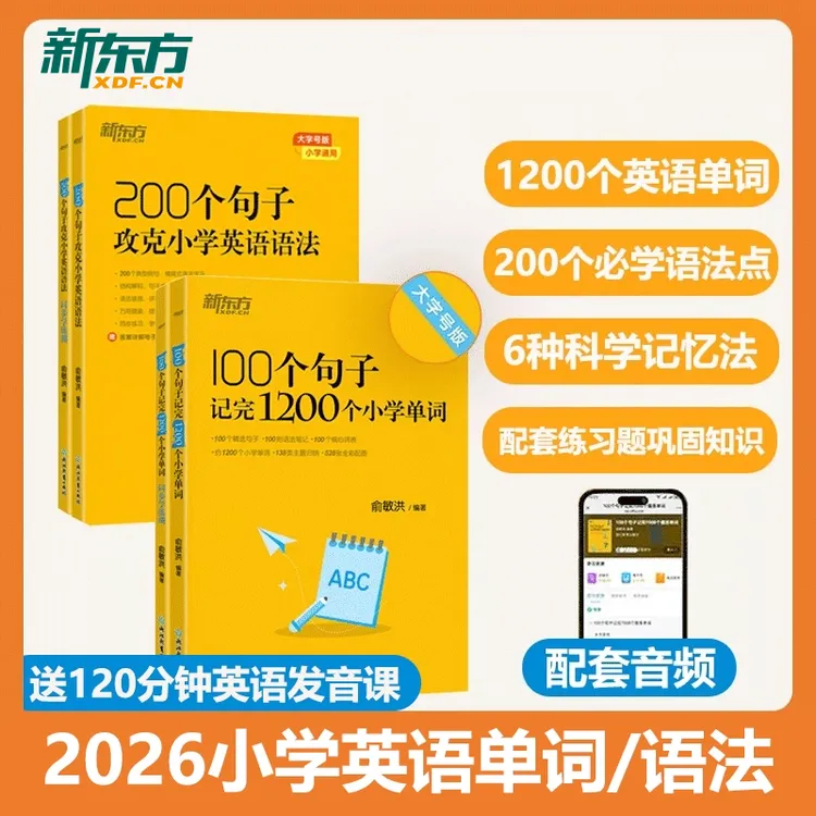 100个句子记完1200个小学单词/200个句子攻克小学英语语法/学练测