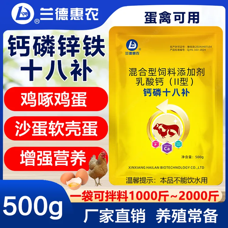 【钙磷十八补】啄蛋壳异食啄羽打架养鸡畜禽促钙磷锌铁多维饲料添加