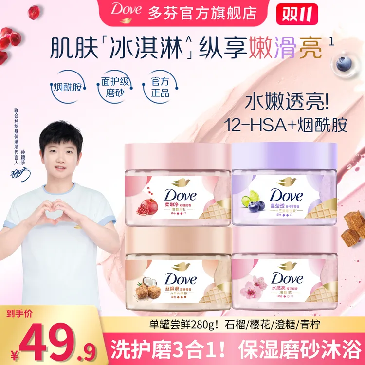 【单罐尝鲜】多芬去角质冰淇淋身体磨砂膏柔嫩补水去角质280g