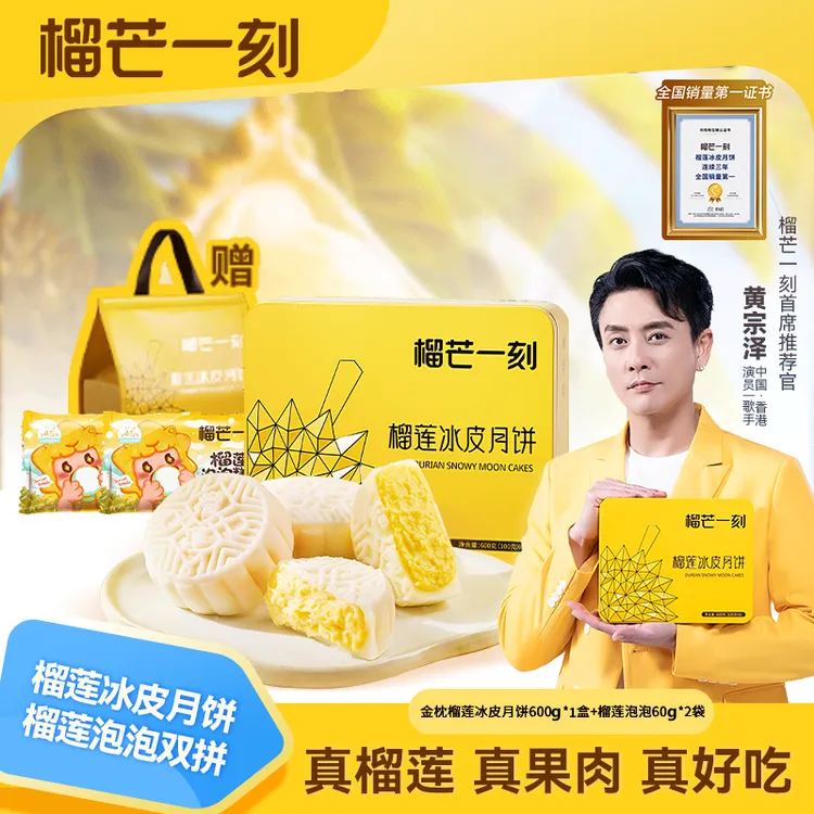 【黄宗泽同款】榴芒一刻榴莲冰皮月饼600g*1盒+金枕榴莲泡泡60g*2DB