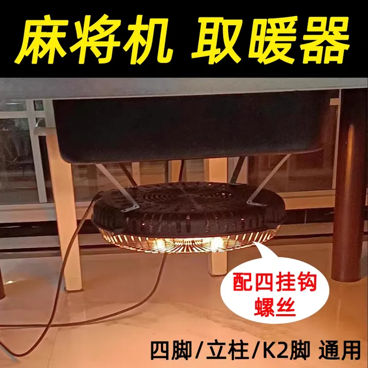 通用麻将机取暖器烤火炉四面发热节能麻将桌下取暖炉机麻电暖炉