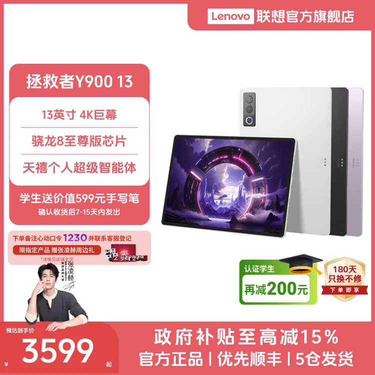 【北京国补】拯救者Y900 13 2026新款游戏电竞娱乐学习安卓平板电脑