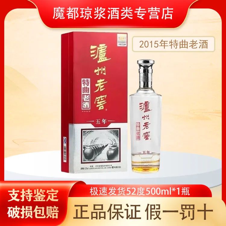 【悦悦严选】泸州老窖【2015年】特曲老酒五年 52度500ml 浓香型白酒 礼盒装  