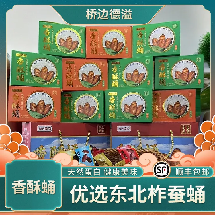 【桥边德溢】香酥蛹-优选东北柞蚕蛹 -原味口味-香辣口味-多种口味