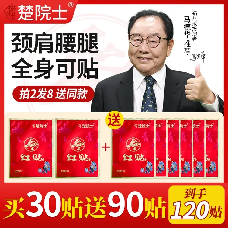 【拍2发8】楚院士红贴猪八戒马德华推荐颈椎肩膀腰椎膝盖全身通用