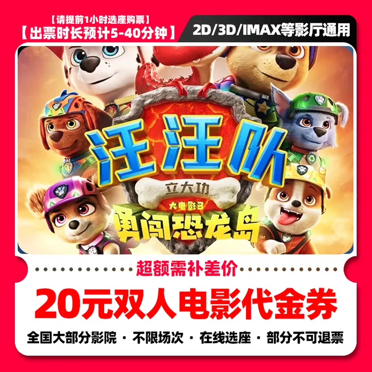 【汪汪队立大功大电影3勇闯恐龙岛】8.8代20元双人电影票抖音团票券