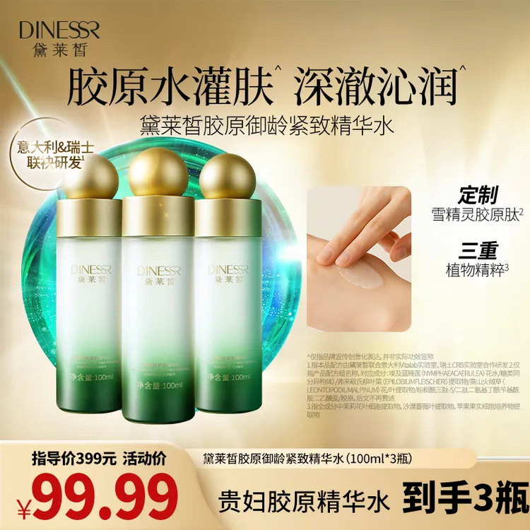 【到手3瓶】黛莱皙胶原御龄紧致精华水抗皱保湿补水爽肤水H924