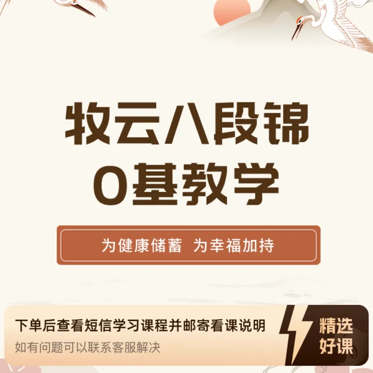 牧云八段锦0基础教学（留意短信解锁课程）