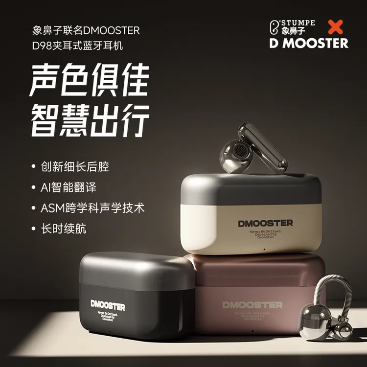象鼻子联名DMOOSTER时空胶囊系列D98商品图