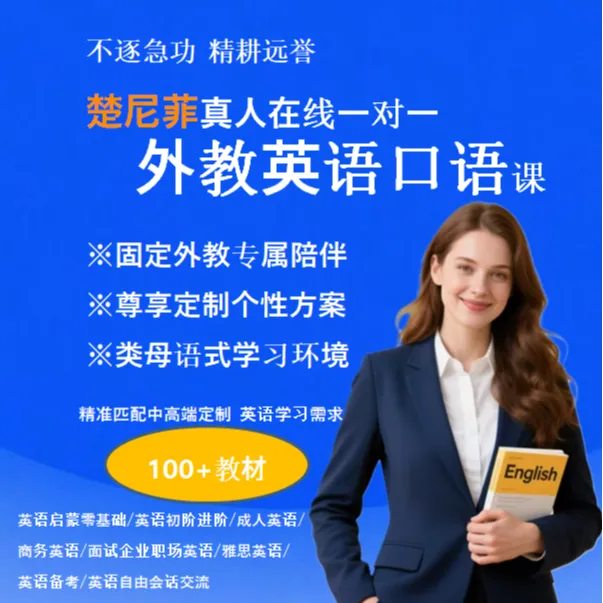 一对一外教英语正课菲教真人在线 零基础小升初初阶成人商务雅思