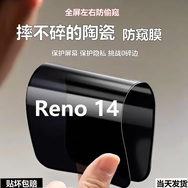 Reno14陶瓷防窥膜摔不碎全屏手机膜适用OPPOreno14防爆防偷窥软膜