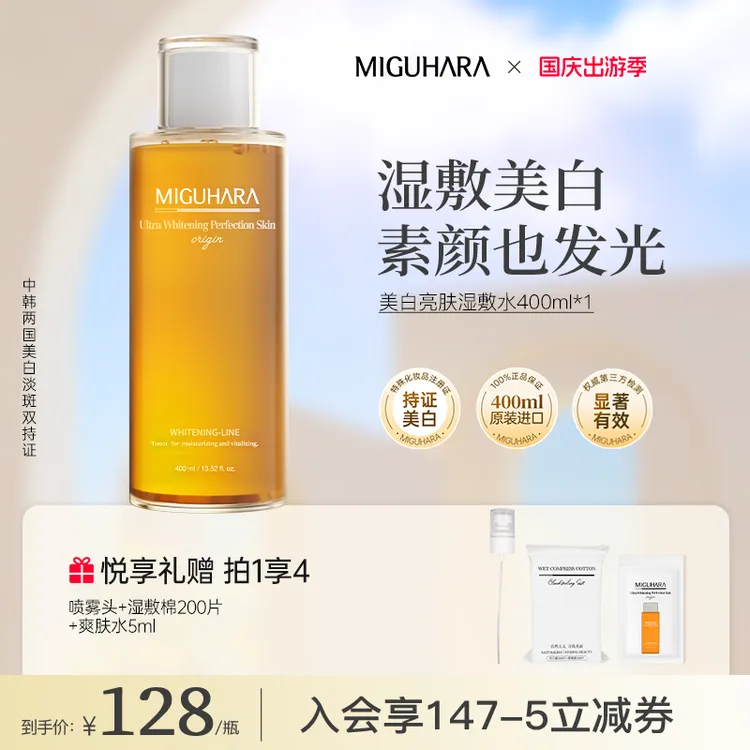 【湿敷推荐】miguhara美白湿敷水爽肤水熬夜祛黄控油保湿补水淡斑