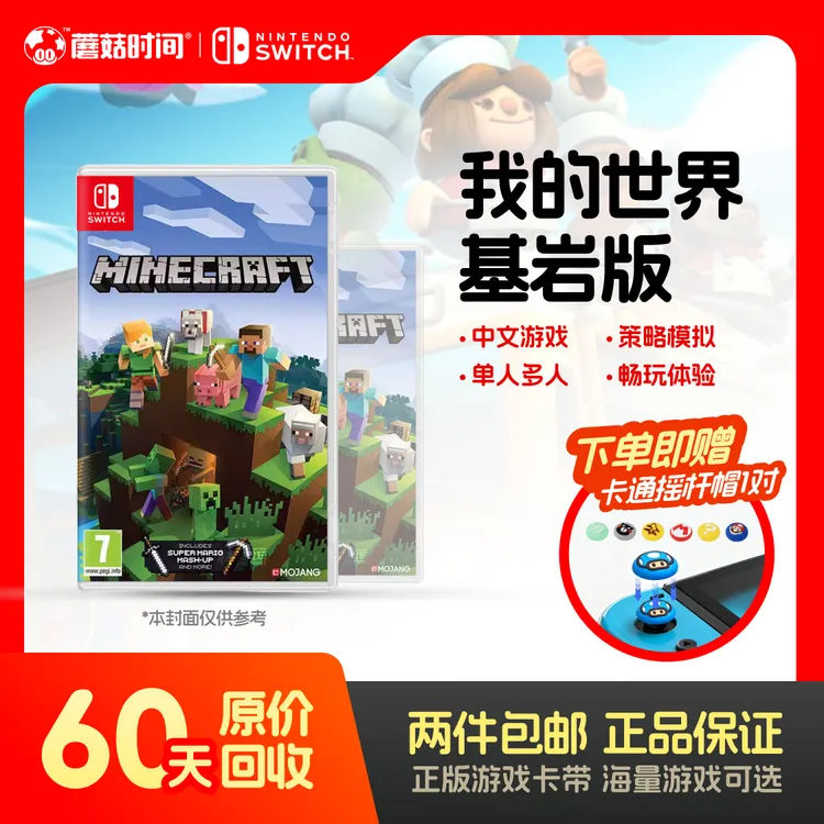 未拆封 Nintendo/任天堂 【我的世界 基岩版】switch游戏卡蘑菇时间商品图