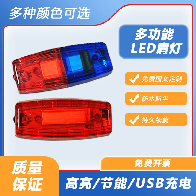 充电LED肩灯夜间户外跑步肩夹式闪光灯红蓝爆闪物业保安环卫作业