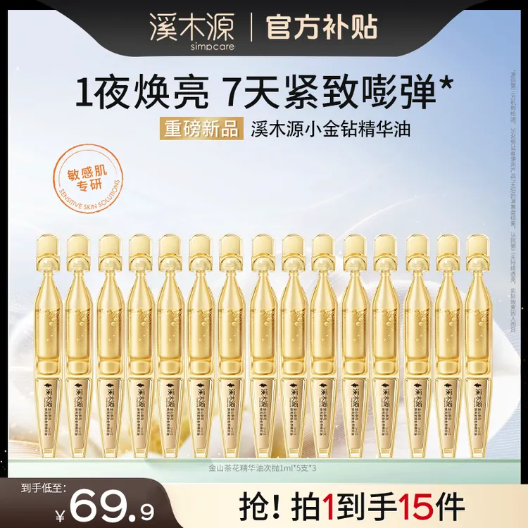 【重磅上新】溪木源金山茶花次抛精华油修护干红敏肌保湿滋润舒缓SC