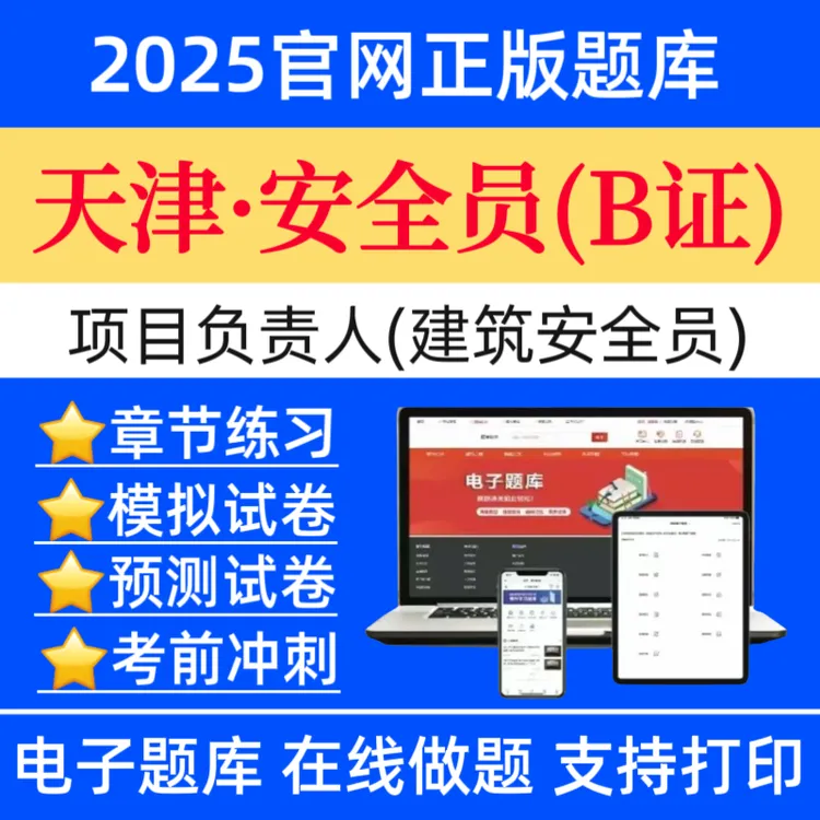 25天津项目负责人B证题库安全员B证历年真题建安题库八大员预测卷